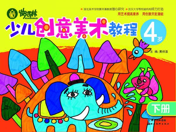 快活林：少兒創(chuàng)意美術(shù)教程（4歲）（下冊）