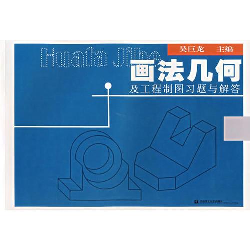 畫法幾何及工程制圖習(xí)題與解答