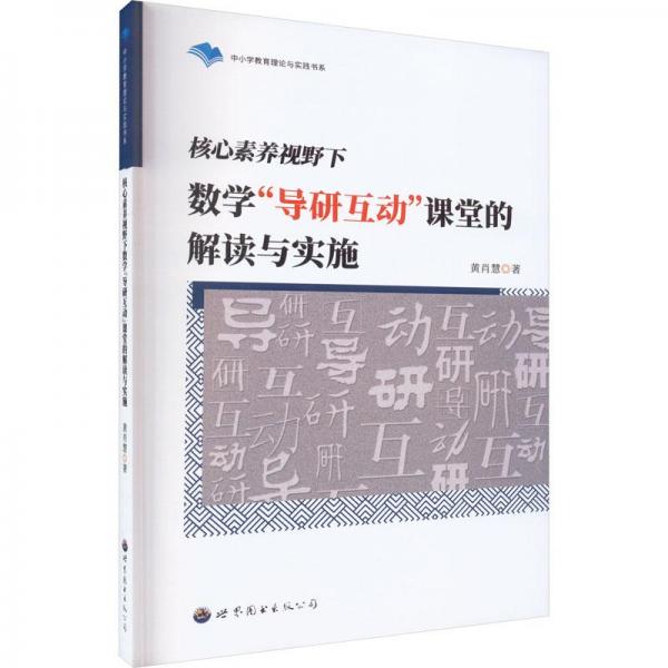 核心素養(yǎng)視野下數(shù)學(xué)