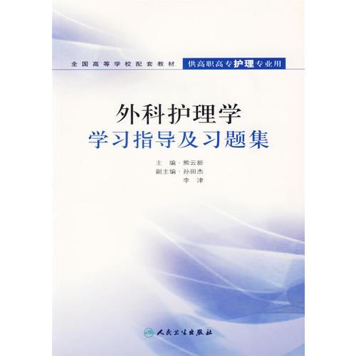 外科护理学学习指导及习题集（供高职高专护理专业用）