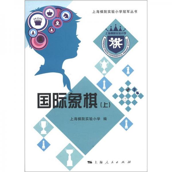 上海棋院实验小学冠军丛书：国际象棋（上）