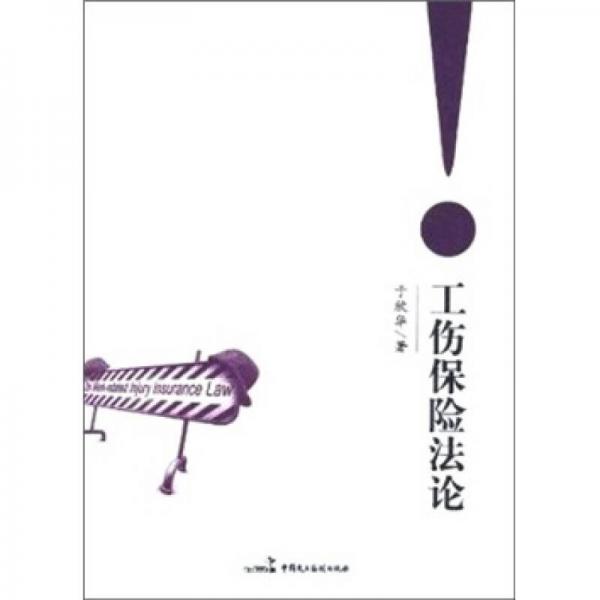 工傷保險法論