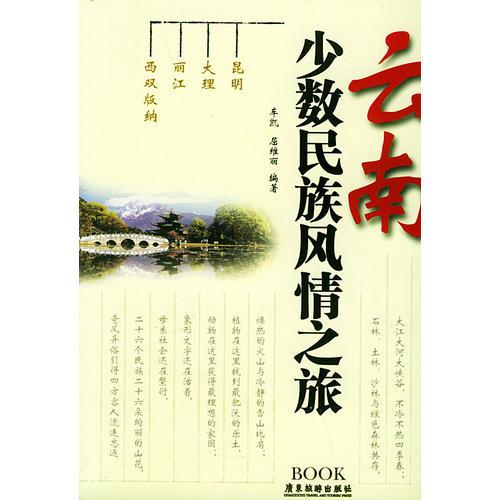 云南少數(shù)民族風(fēng)情之旅——詩意中國叢書