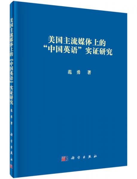 美国主流媒体上的“中国英语”实证研究