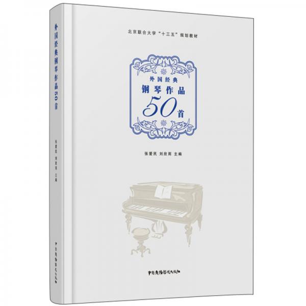 外国经典钢琴作品50首/北京联合大学“十三五”规划教材