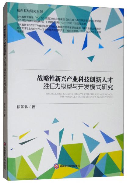 戰(zhàn)略性新興產(chǎn)業(yè)科技創(chuàng)新人才勝任力模型與開發(fā)模式研究