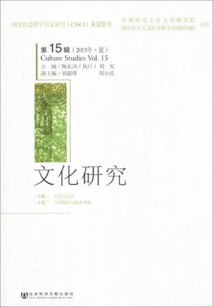 文化研究（第15輯）（2013年·夏）