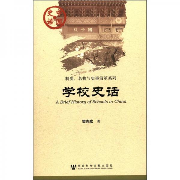 中国史话·制度、名物与史事沿革系列：学校史话