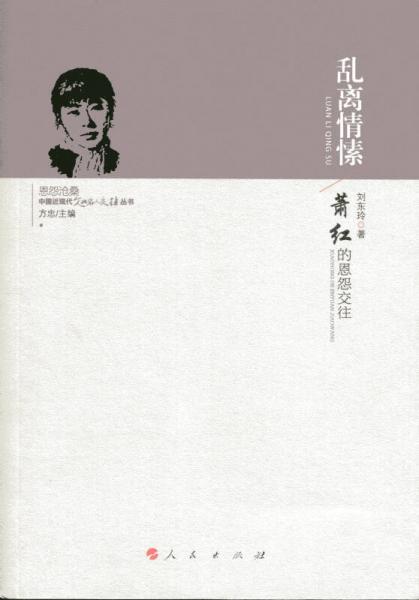 亂離情愫——蕭紅的恩怨交往（中國(guó)近現(xiàn)代文化名人交往叢書(shū)）