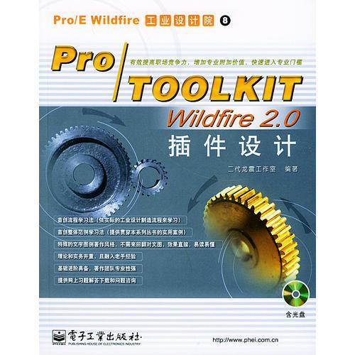 Pro/TOOLKIT Wildfre 2.0插件设计