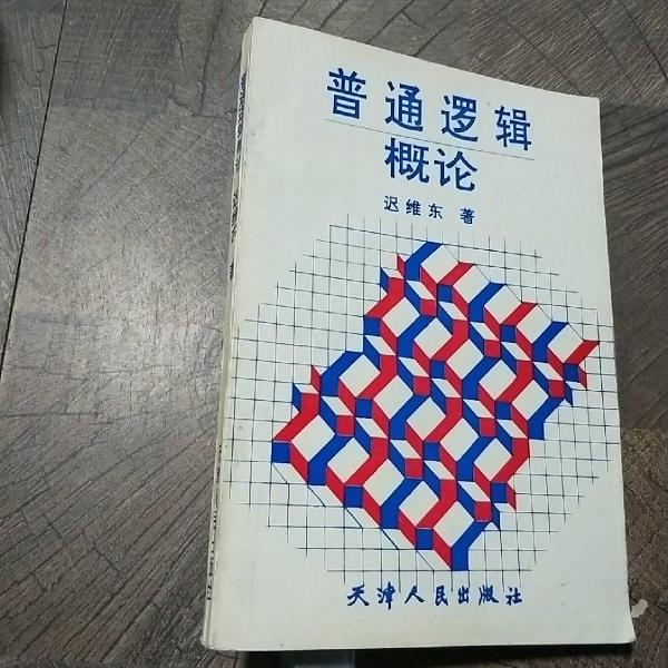 普通邏輯概論