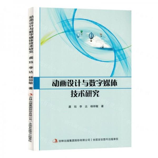 動(dòng)畫設(shè)計(jì)與數(shù)字媒體技術(shù)研究