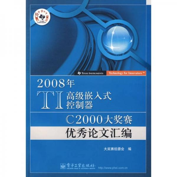 2008年TI高級嵌入式控制器C2000大獎賽優(yōu)秀論文匯編