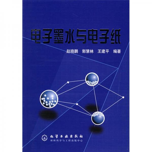 電子墨水與電子紙