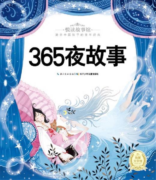 悅讀故事館：365夜故事