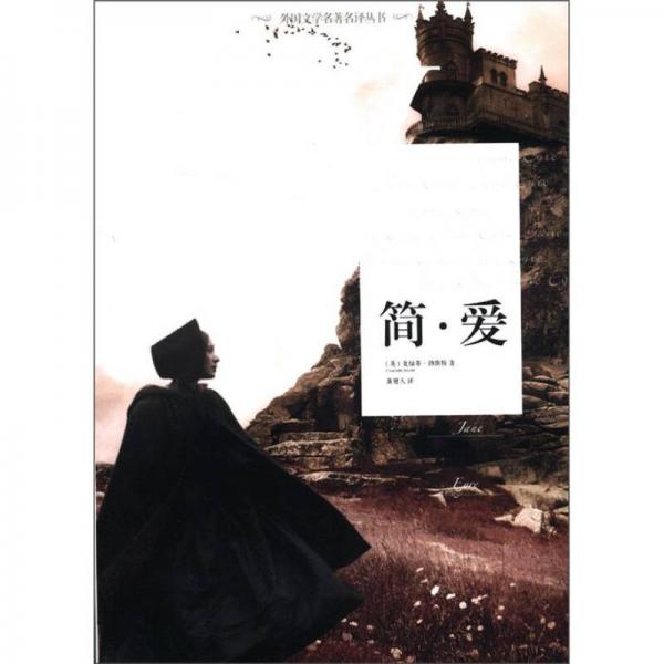 外國文學(xué)名著名譯叢書：簡·愛