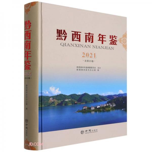 黔西南年鉴(附光盘2021总第20卷)(精)