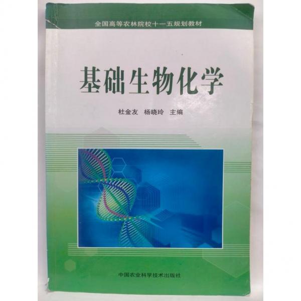 基礎(chǔ)生物化學(xué)