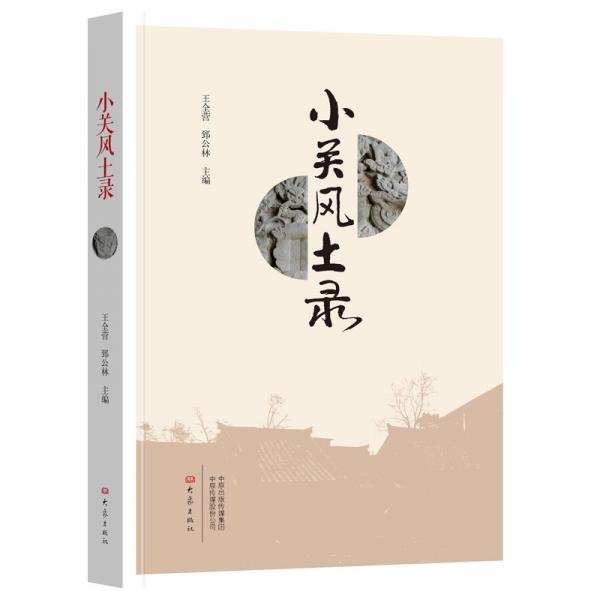 小關(guān)風(fēng)土錄