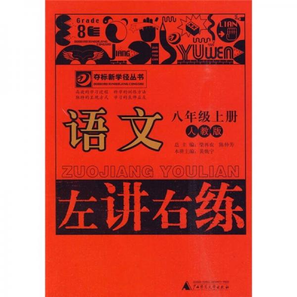 左講右練：語文