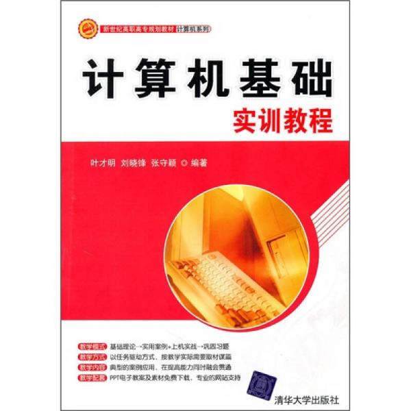計(jì)算機(jī)基礎(chǔ)實(shí)訓(xùn)教程