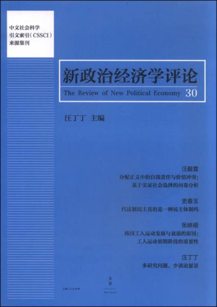 新政治经济学评论（第30卷）