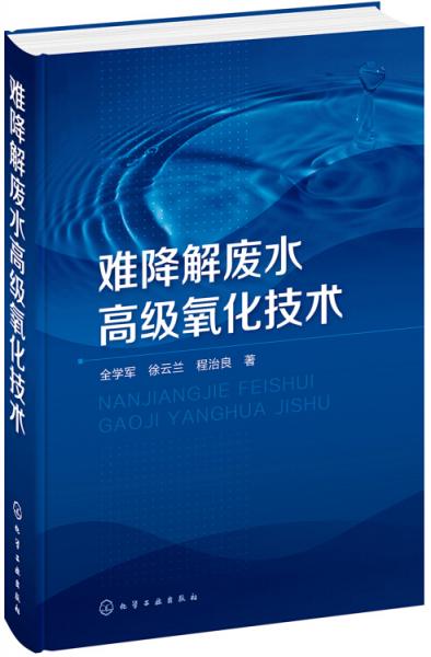 難降解廢水高級(jí)氧化技術(shù)
