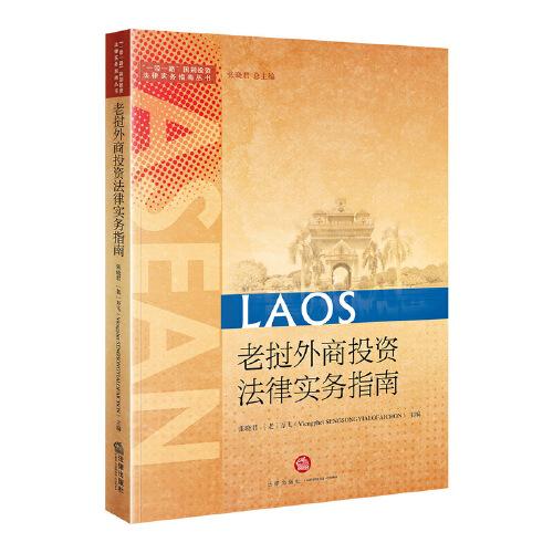 老撾外商投資法律實務(wù)指南