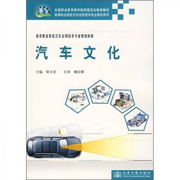 高等職業(yè)教育汽車運(yùn)用技術(shù)專業(yè)規(guī)劃教材：汽車文化