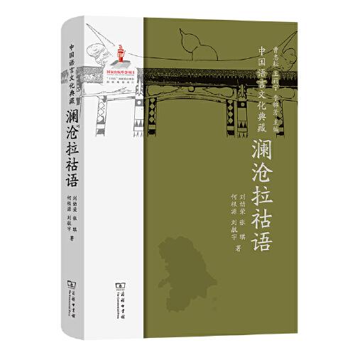 中国语言文化典藏·澜沧拉祜语