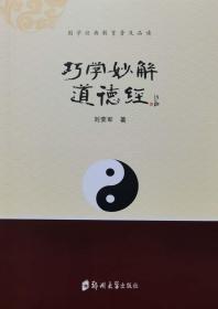 巧學(xué)妙解道德經(jīng)