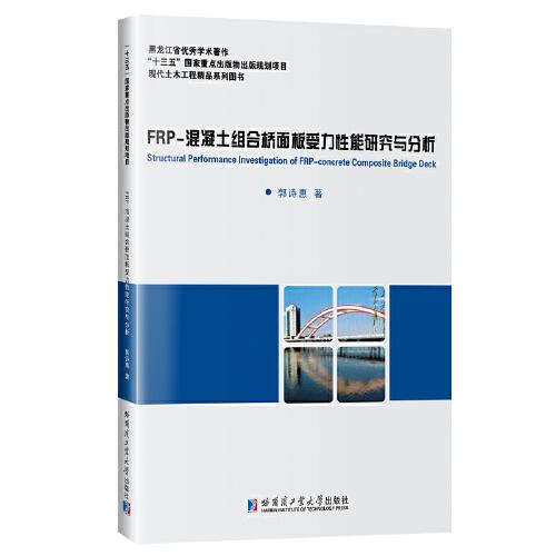 FRP-混凝土組合橋面板受力性能研究與分析