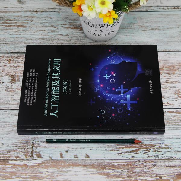 人工智能及其应用