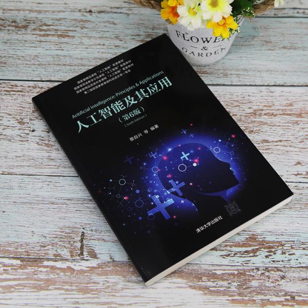 人工智能及其应用