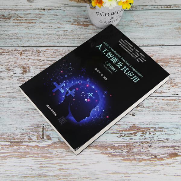 人工智能及其应用