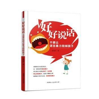全新正版圖書(shū) 好好說(shuō)話-不要讓語(yǔ)言毀掉孩子賈月珍內(nèi)蒙古人民出版社9787204163083 黎明書(shū)店