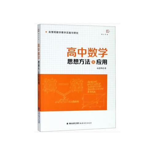 高中數(shù)學(xué)思想方法及應(yīng)用（高慧明數(shù)學(xué)教學(xué)實踐與研究）<夢山書系>