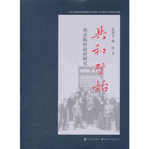 共和肇始：南京民國臨時政府研究