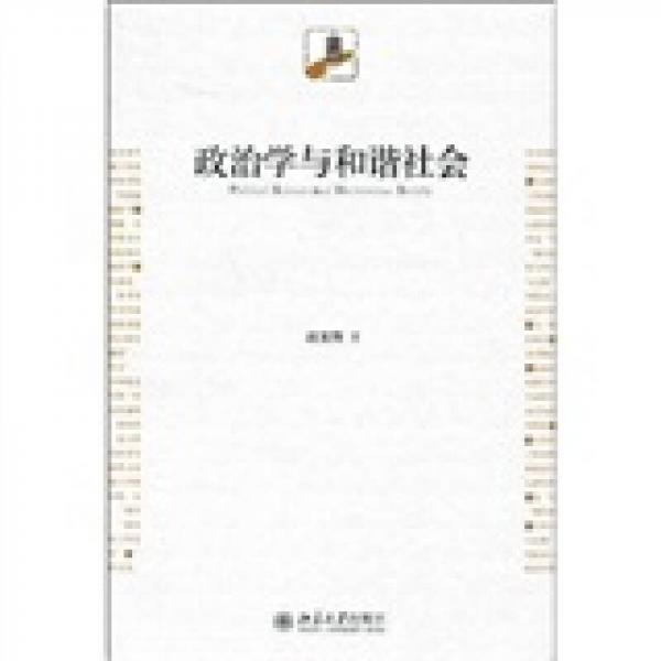 政治學(xué)與和諧社會(huì)