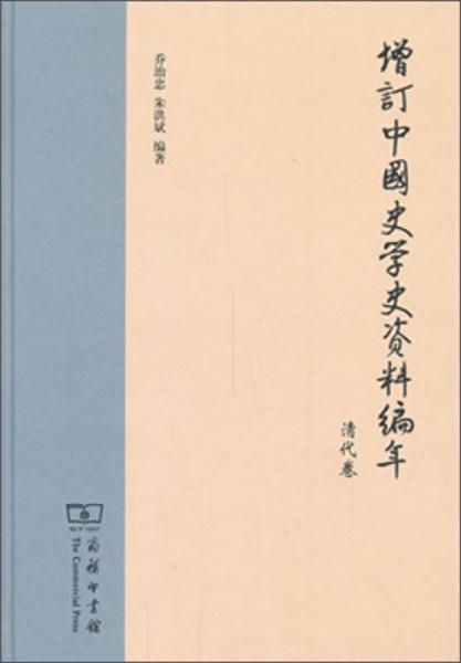 增訂中國史學(xué)史資料編年