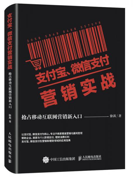 支付宝 微信支付营销实战 抢占移动互联网营销新入口