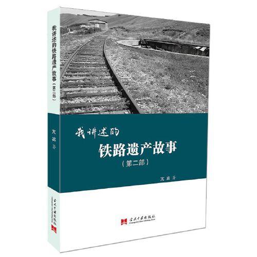 我講述的鐵路遺產(chǎn)故事(第二部)