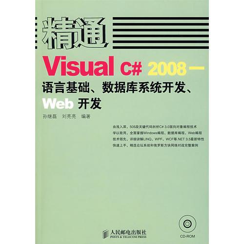 精通Visual C# 2008——語言基礎(chǔ)、數(shù)據(jù)庫系統(tǒng)開發(fā)、Web開發(fā)