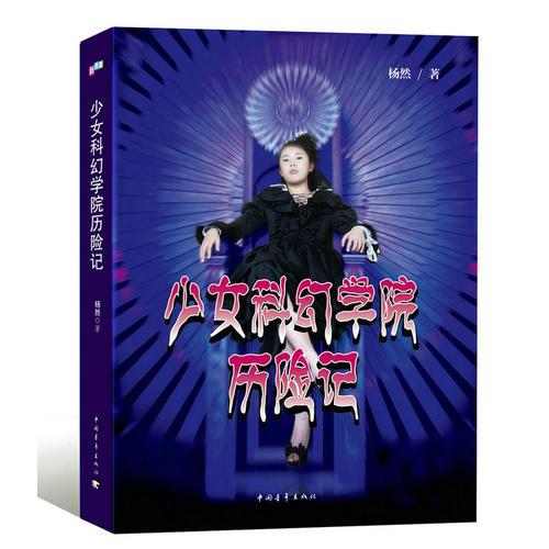 少女科幻學(xué)院歷險記