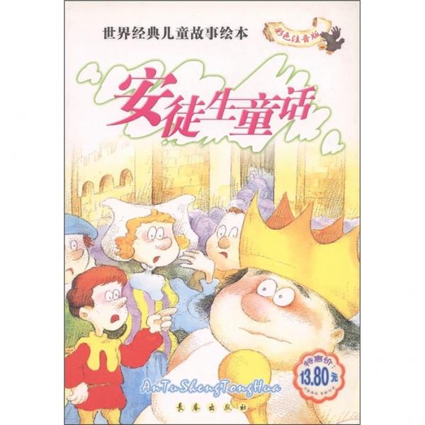 世界經(jīng)典兒童故事繪本：安徒生童話（彩色注音版）