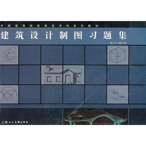 建筑設(shè)計(jì)制圖習(xí)題集-中國(guó)高等院校建筑學(xué)科系列教材