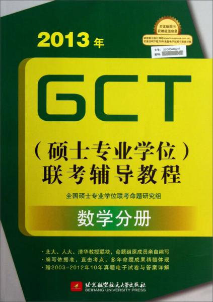 2013年GCT（硕士专业学位）联考辅导教程：数学分册
