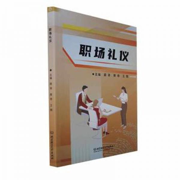 職場禮儀