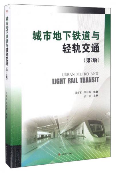 城市地下铁道与轻轨交通（第2版）