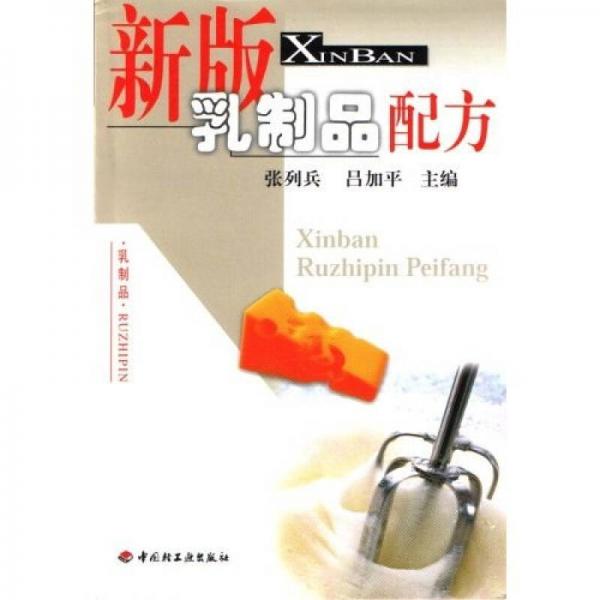 新版乳制品配方